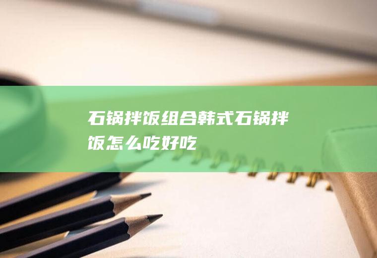 黑豆浆的好处_
						每天喝豆浆有什么好处与不好处