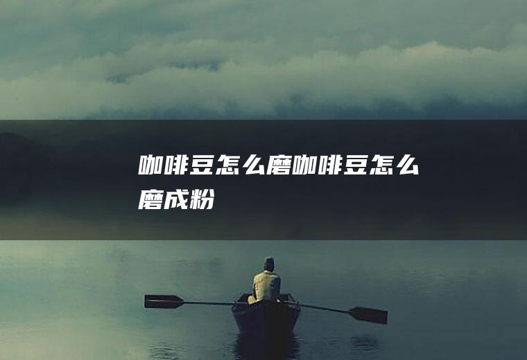 腊八节吃什么东西_
						腊八节吃啥