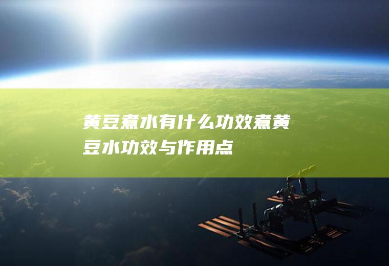黄豆煮水有什么功效_煮黄豆水功效与作用点