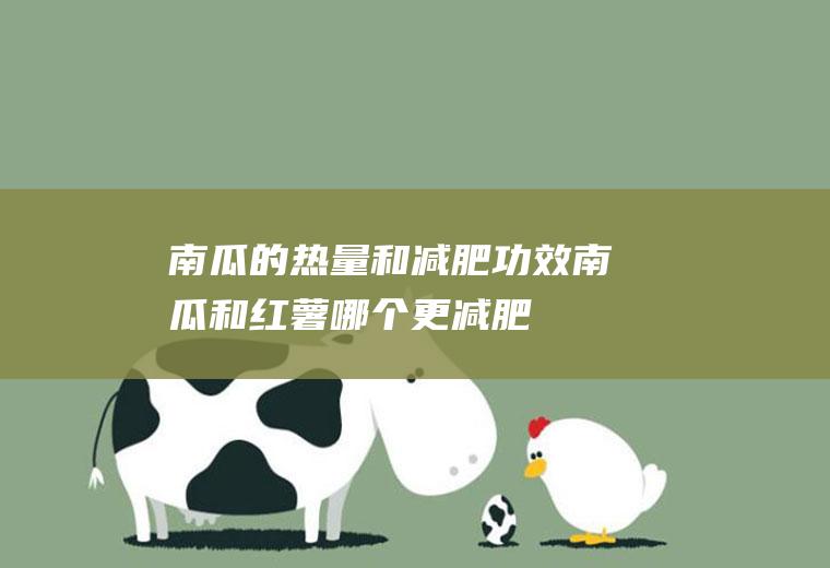 南瓜的热量和减肥功效(南瓜和红薯哪个更减肥)