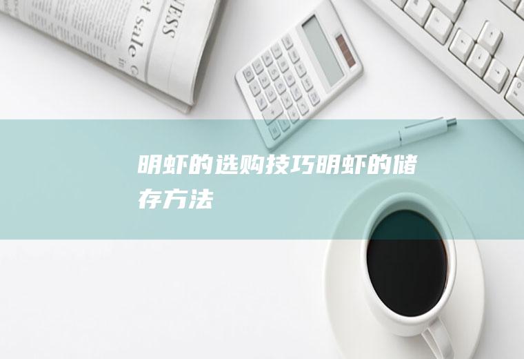 明虾的选购技巧_明虾的储存方法