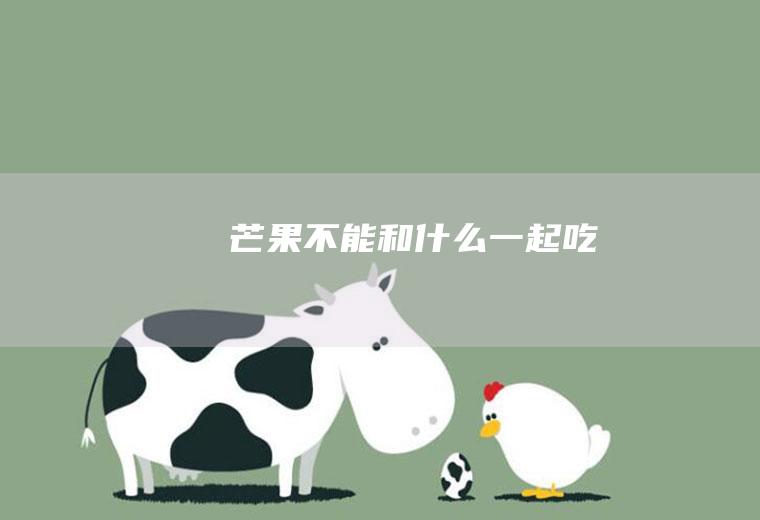 芒果不能和什么一起吃
