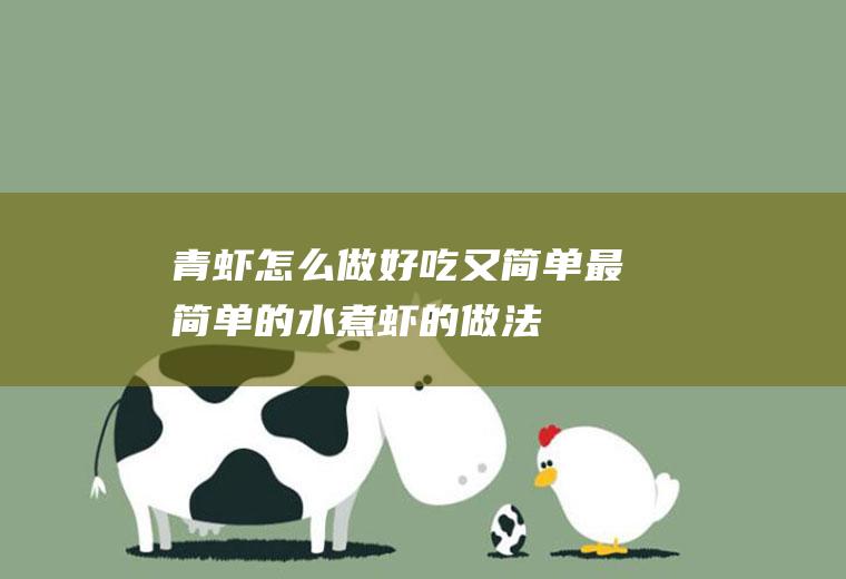 青虾怎么做好吃又简单(最简单的水煮虾的做法)