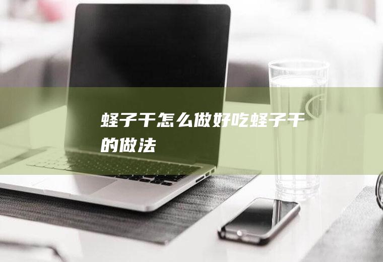 蛏子干怎么做好吃_蛏子干的做法