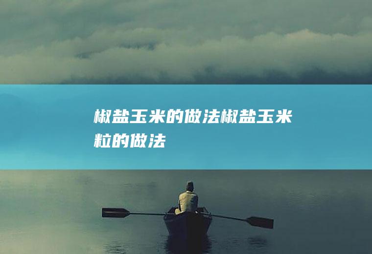椒盐玉米的做法_椒盐玉米粒的做法