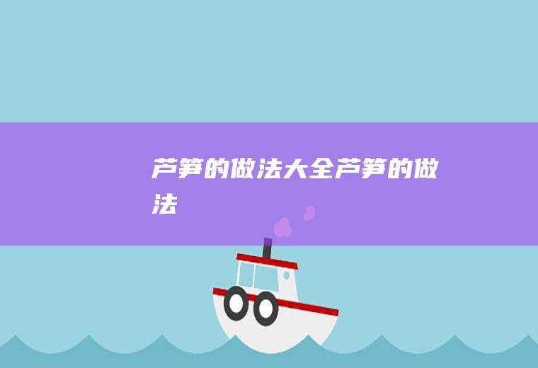 芦笋的做法大全_芦笋的做法