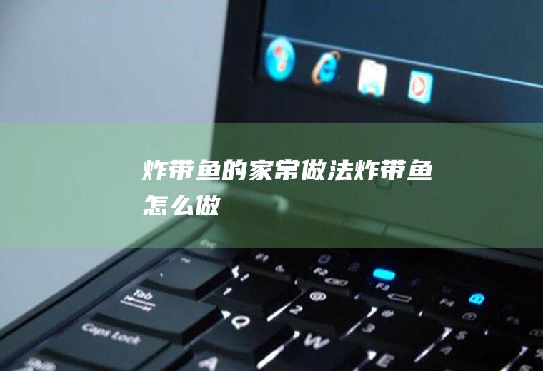 炸带鱼的家常做法_炸带鱼怎么做
