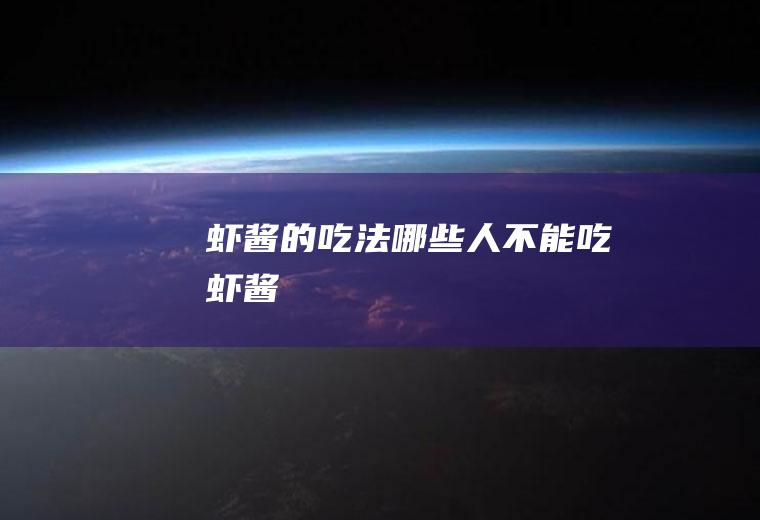 虾酱的吃法_哪些人不能吃虾酱