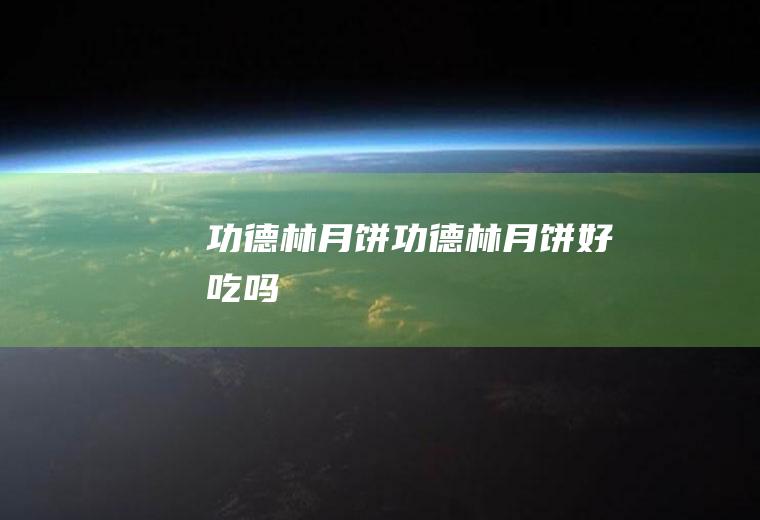 煮饺子用冷水还是热水_
						煮饺子用冷水还是热水