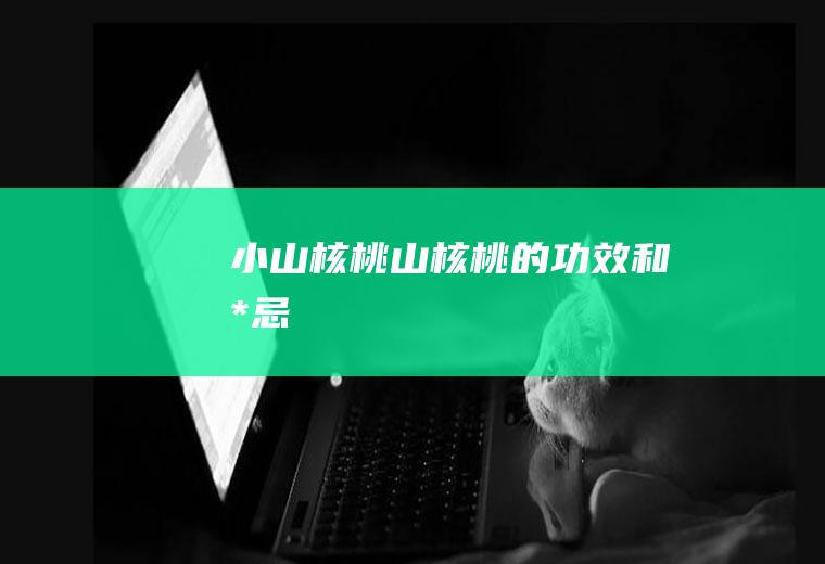 橙子的营养价值_
						橙子的功效与作用及营养价值