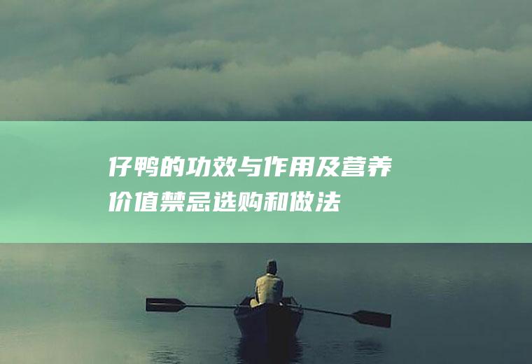 仔鸭的功效与作用及营养价值_禁忌_选购和做法