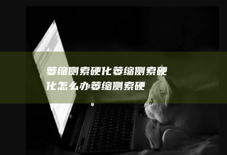萎缩侧索硬化_萎缩侧索硬化怎么办_萎缩侧索硬化吃什么好_萎缩侧索硬化的症状