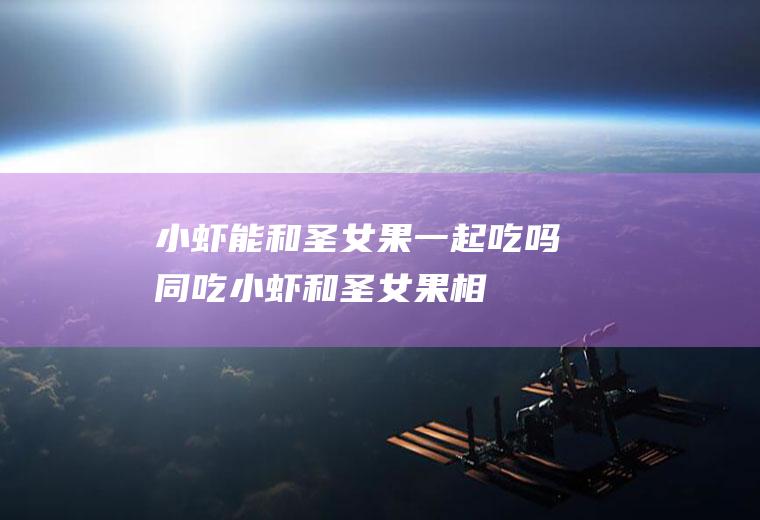 小虾能和圣女果一起吃吗/同吃_小虾和圣女果相克吗