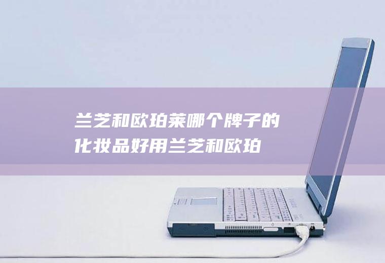 黑色素瘤和痣的区别_
						黑痣和黑色素瘤的区别
