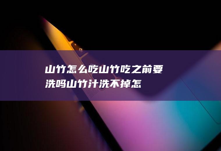 山竹怎么吃_山竹吃之前要洗吗_山竹汁洗不掉怎么办