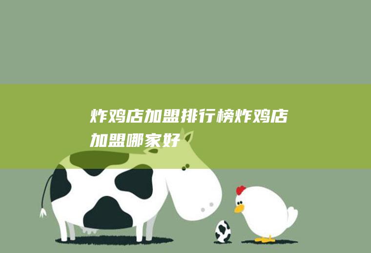 炸鸡店加盟排行榜(炸鸡店加盟哪家好)