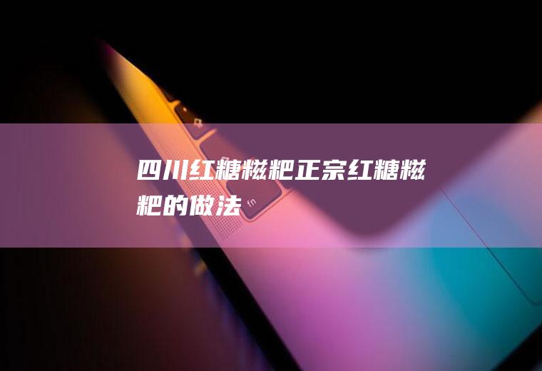 四川红糖糍粑(正宗红糖糍粑的做法)