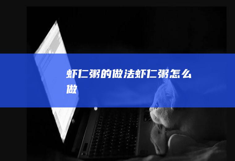 虾仁粥的做法_虾仁粥怎么做
