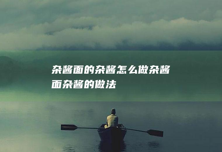 杂酱面的杂酱怎么做_杂酱面杂酱的做法