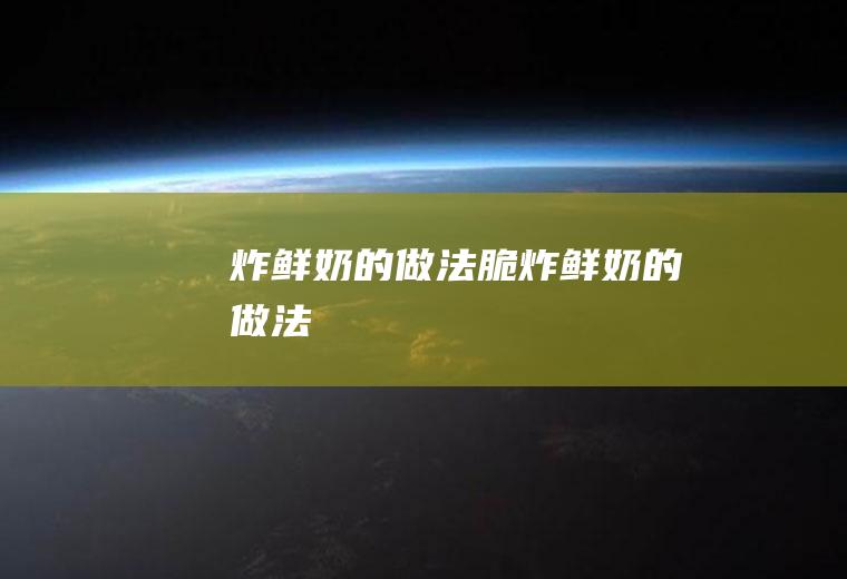 炸鲜奶的做法_脆炸鲜奶的做法