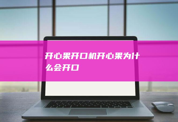 开心果开口机_开心果为什么会开口