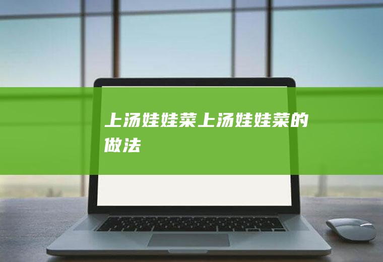 上汤娃娃菜_上汤娃娃菜的做法