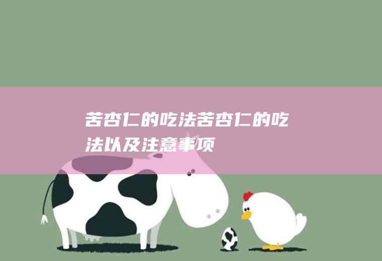 苦杏仁的吃法_苦杏仁的吃法以及注意事项