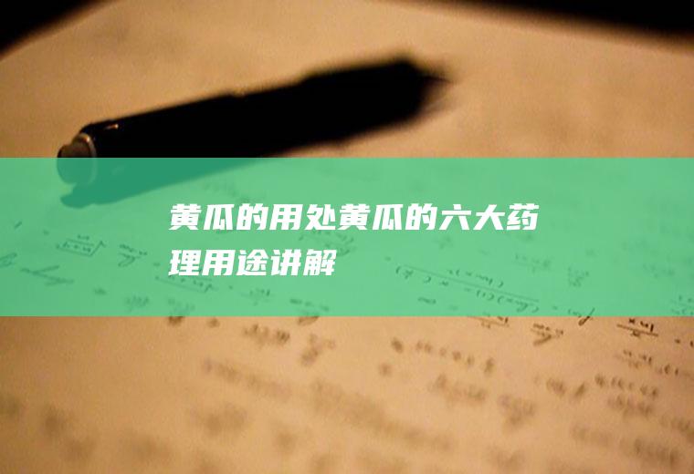 黄瓜的用处_黄瓜的六大药理用途讲解