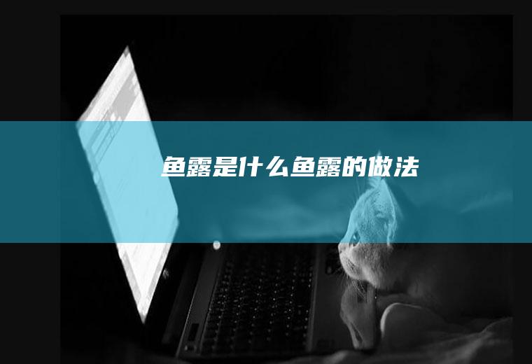 鱼露是什么_鱼露的做法