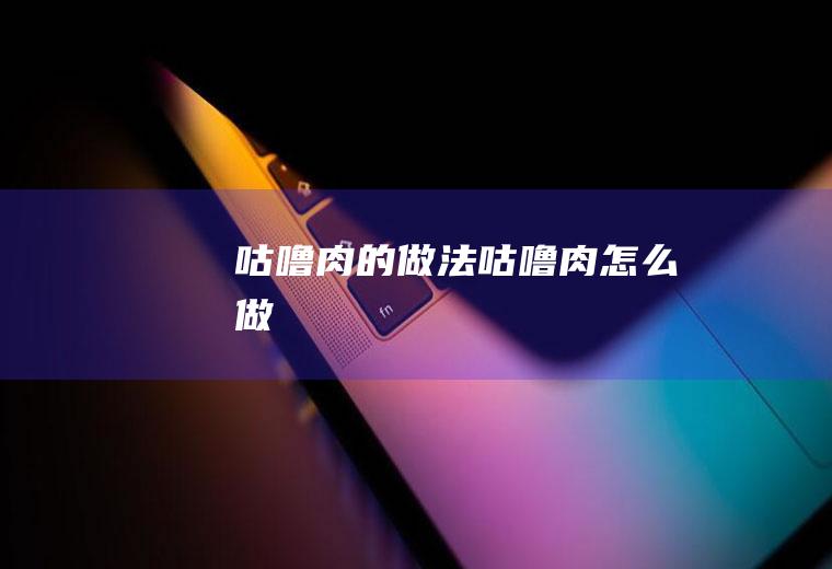 咕噜肉的做法_咕噜肉怎么做