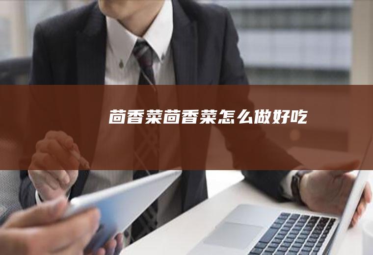 茴香菜_茴香菜怎么做好吃
