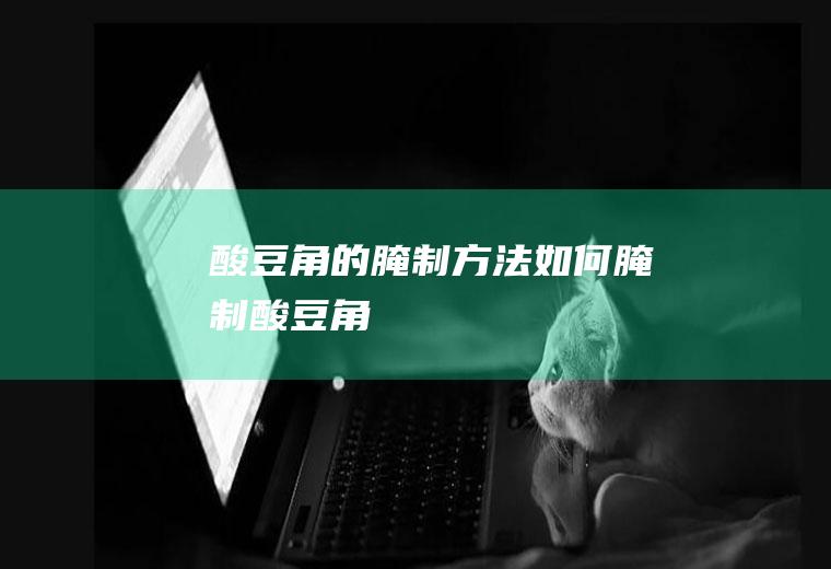 的腌制方法腌制