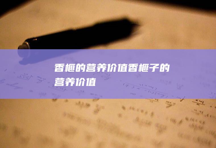 香榧的营养价值_香榧子的营养价值