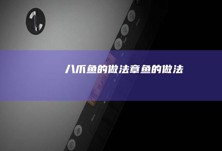 八爪鱼的做法_章鱼的做法