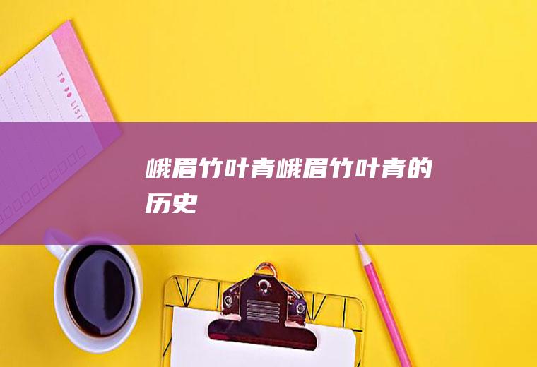 峨眉竹叶青_峨眉竹叶青的历史