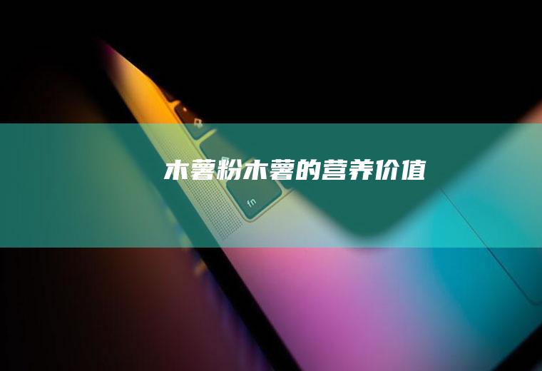 木薯粉_木薯的营养价值