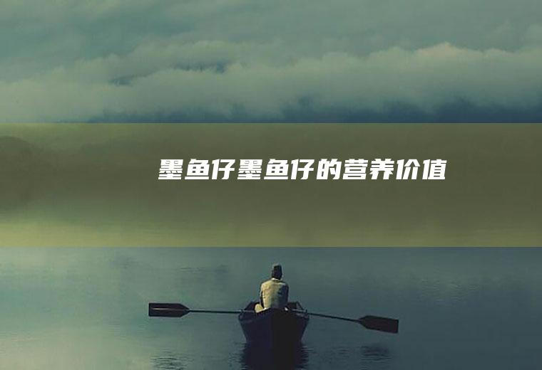 墨鱼仔_墨鱼仔的营养价值
