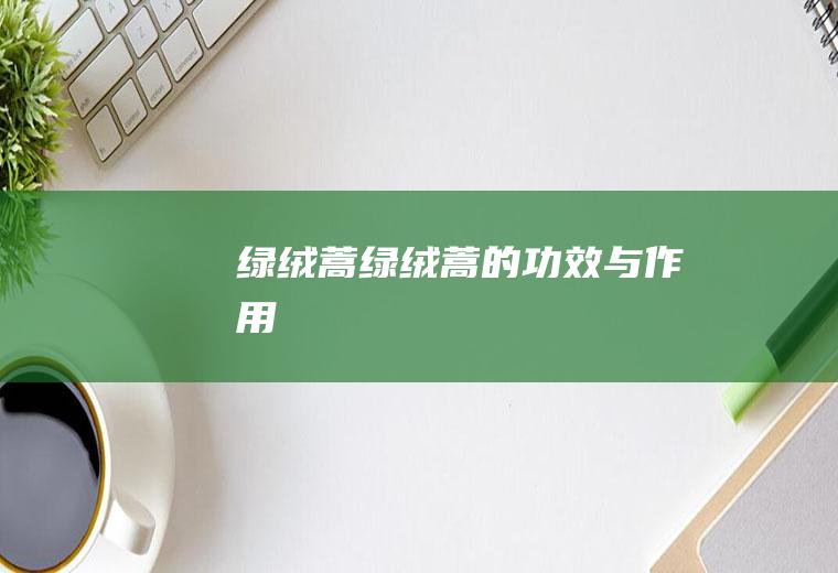 绿绒蒿_绿绒蒿的功效与作用