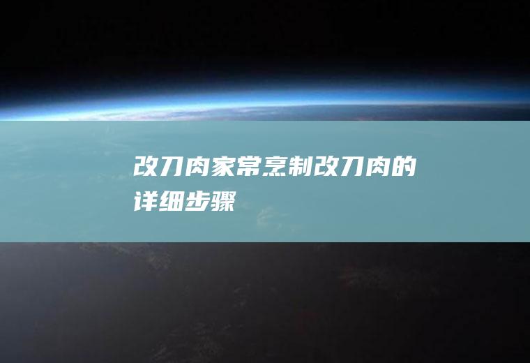 改刀肉_家常烹制改刀肉的详细步骤