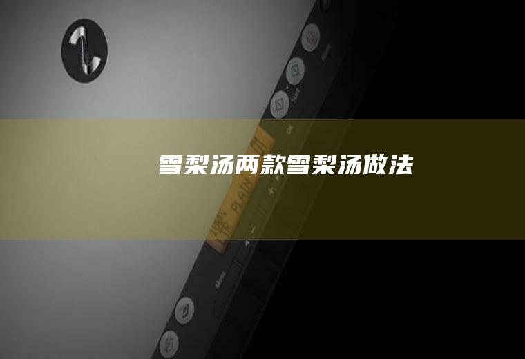 雪梨汤_两款雪梨汤做法
