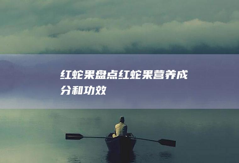 红蛇果_盘点红蛇果营养成分和功效