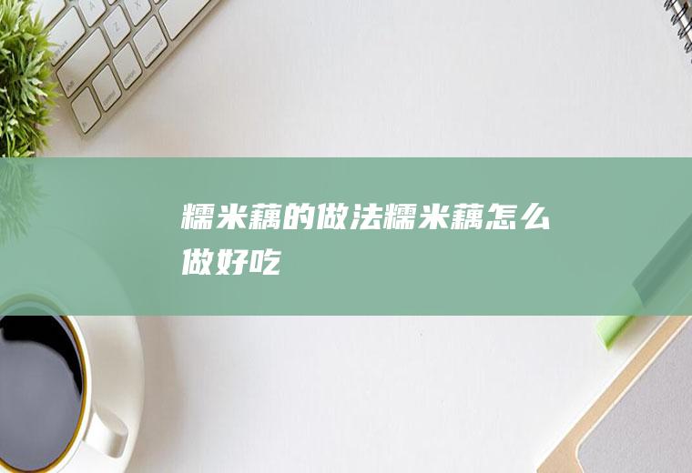 藕的做法藕怎么做好吃