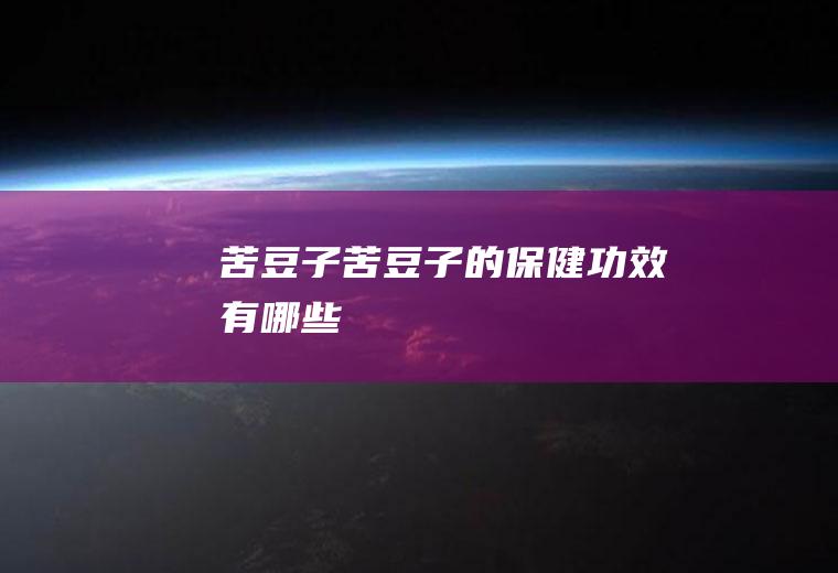 苦豆子_苦豆子的保健功效有哪些