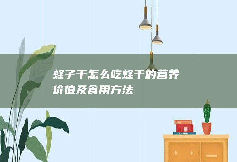 蛏子干怎么吃_蛏干的营养价值及食用方法