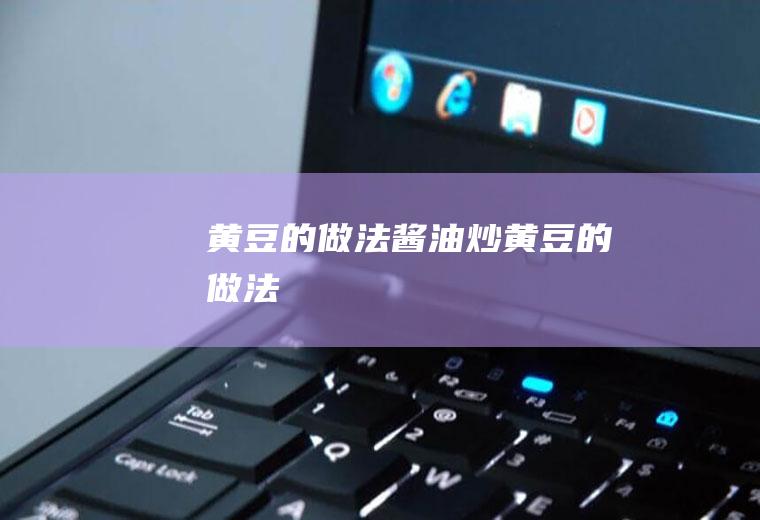黄豆的做法_酱油炒黄豆的做法