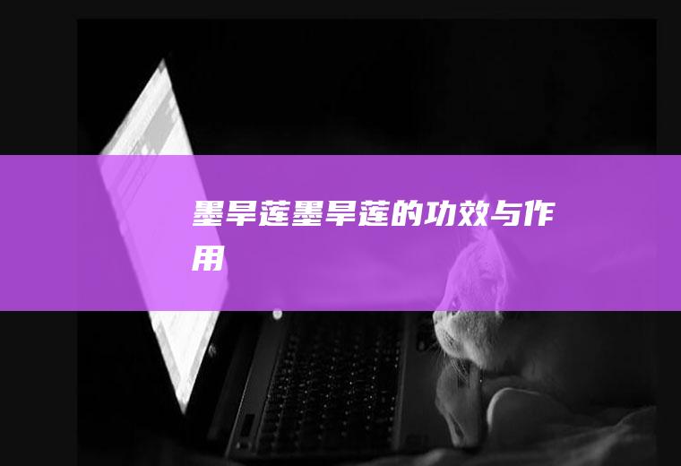 墨旱莲_墨旱莲的功效与作用