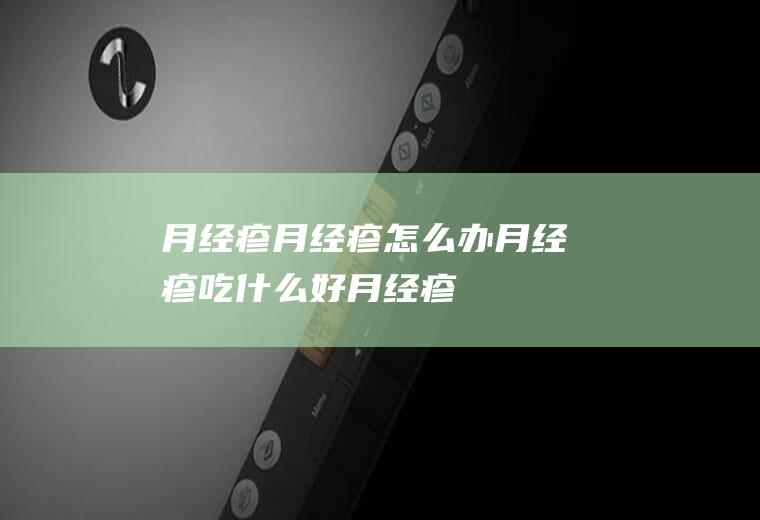 月经疹_月经疹怎么办_月经疹吃什么好_月经疹的症状