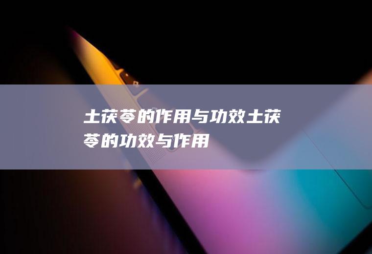 土茯苓的作用与功效_土茯苓的功效与作用