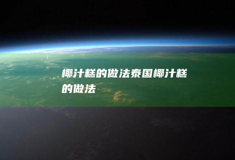 椰汁糕的做法(泰国椰汁糕的做法)