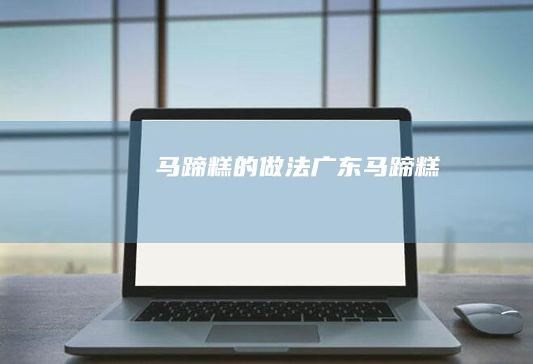 马蹄糕的做法(广东马蹄糕)
